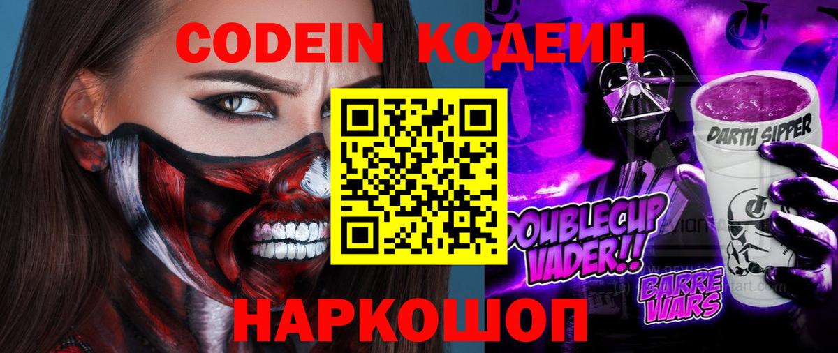 Кодеин Purple Drank Новомосковск